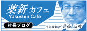 薬新カフェ